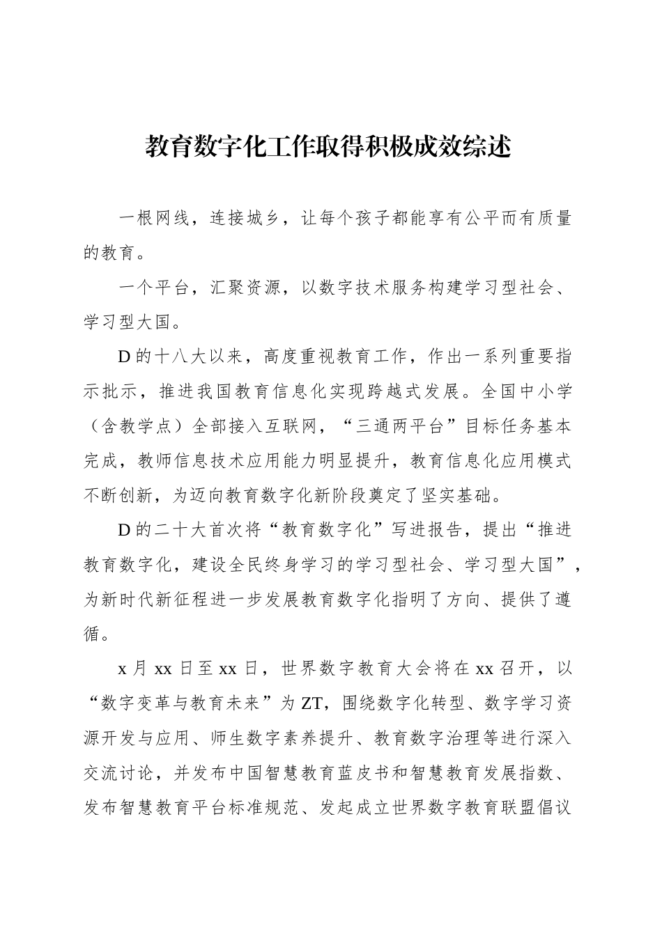 教育工作主题综述材料汇编_第2页