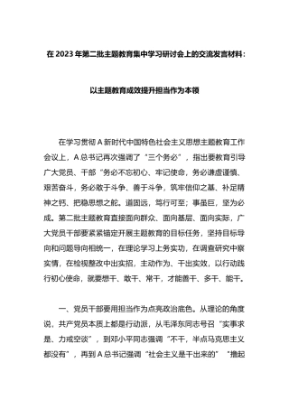 在2023年第二批主题教育集中学习研讨会上的交流发言材料：以主题教育成效提升担当作为本领