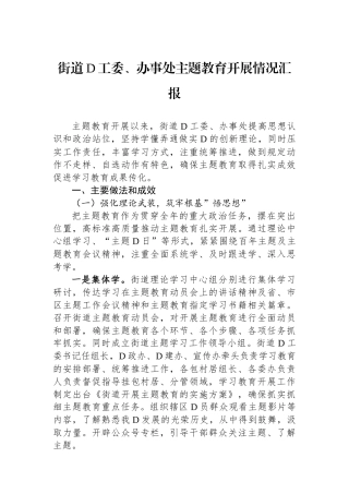 街道党工委、办事处主题教育开展情况汇报