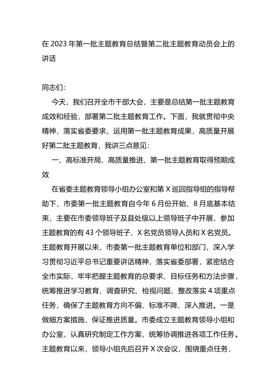 在2023年第一批XX教育总结暨第二批XX教育动员会上的讲话_第1页