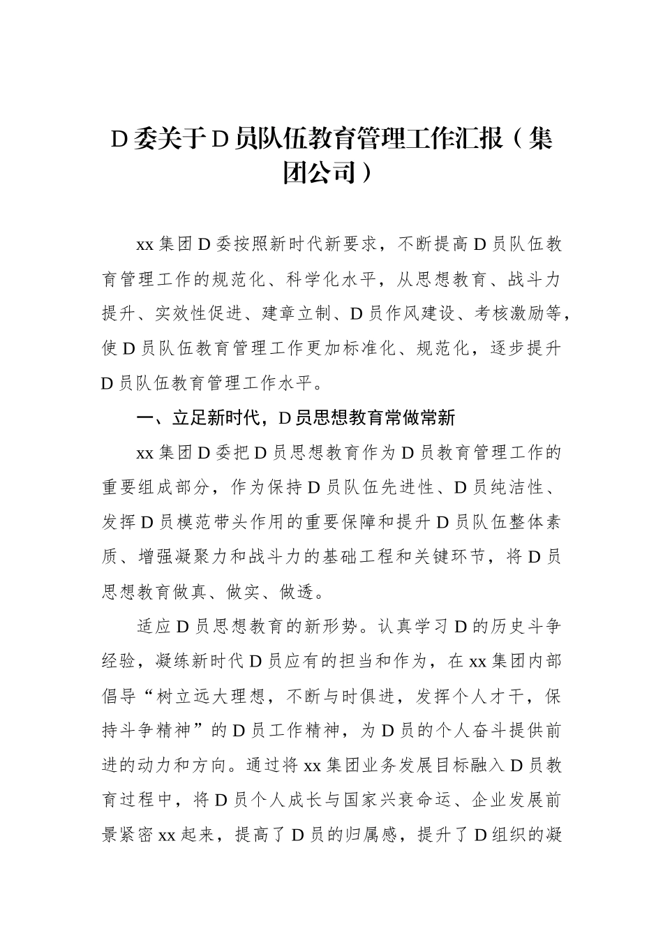 党委关于党员队伍教育管理工作汇报（集团公司）_第1页