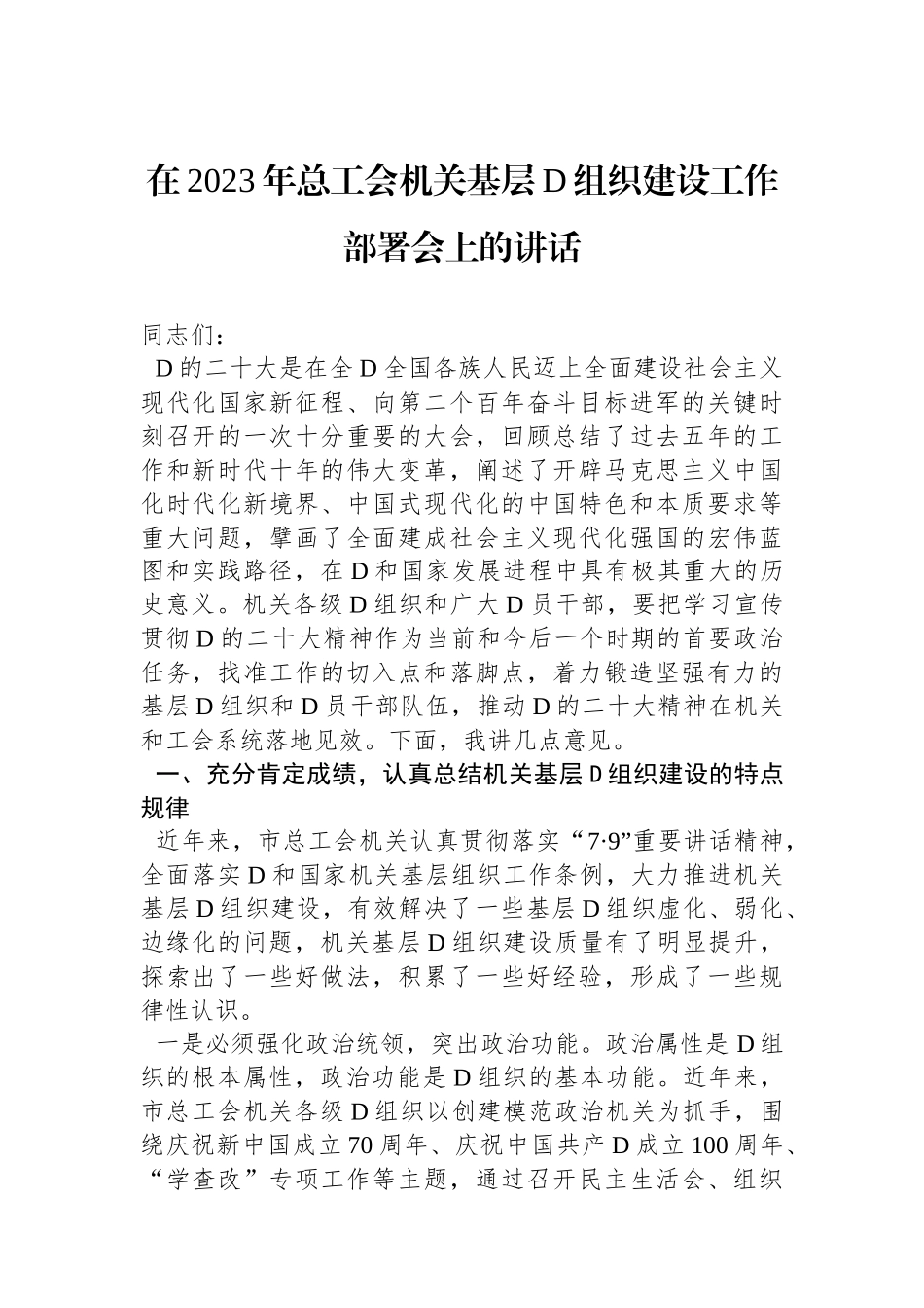在2023年总工会机关基层党组织建设工作部署会上的讲话_第1页