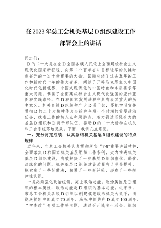 在2023年总工会机关基层党组织建设工作部署会上的讲话