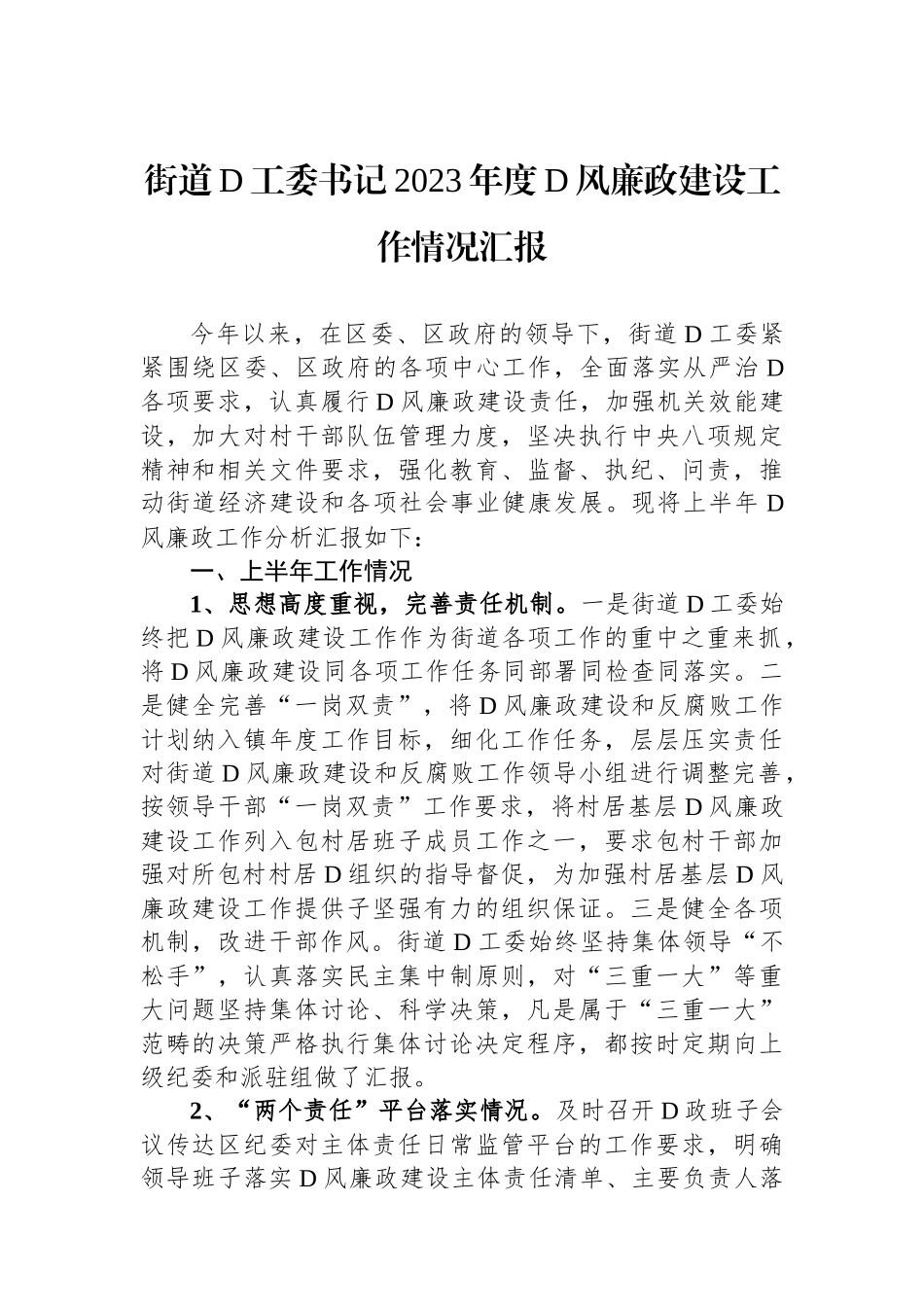 街道党工委书记2023年度党风廉政建设工作情况汇报_第1页
