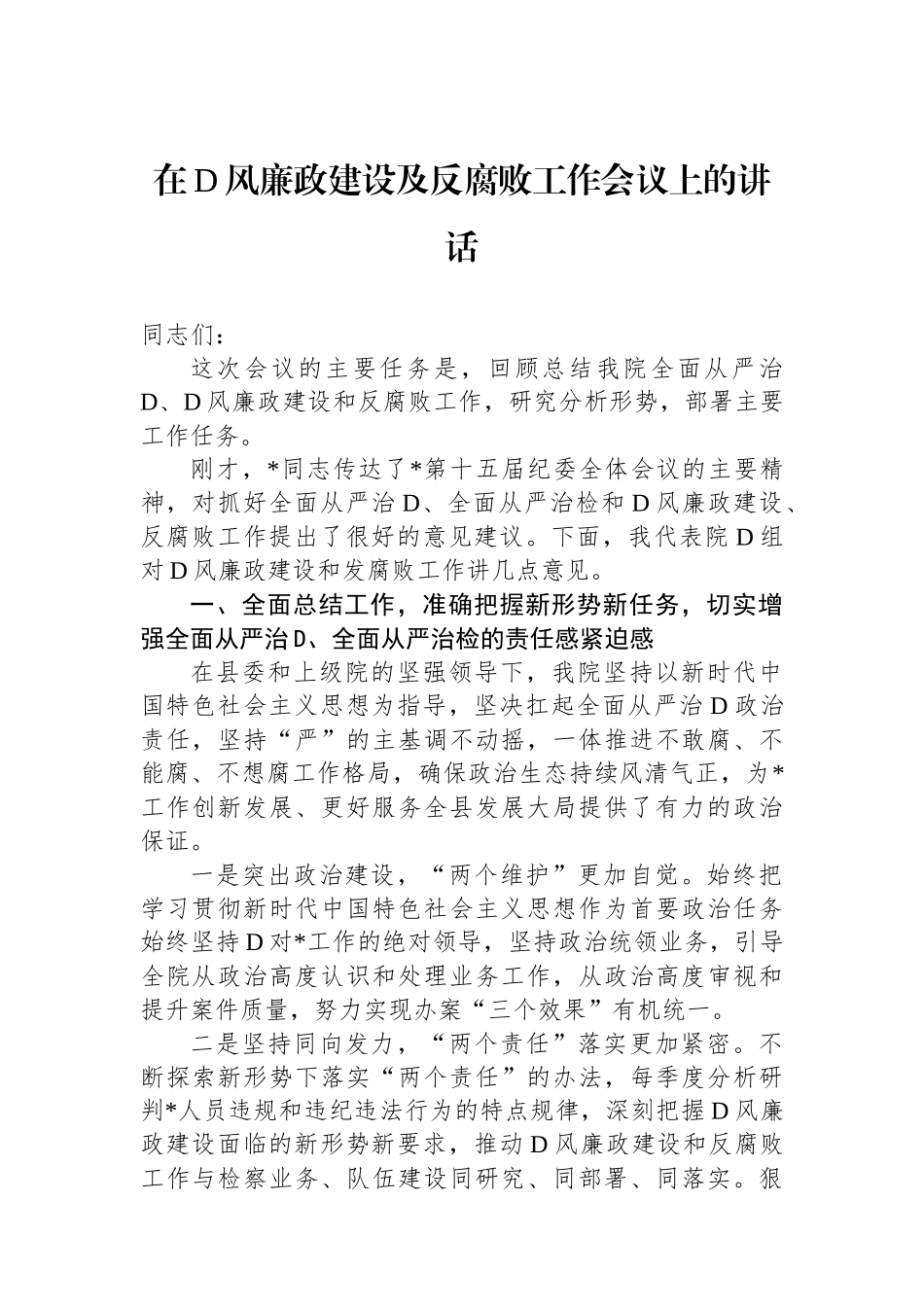 在党风廉政建设及反腐败工作会议上的讲话_第1页