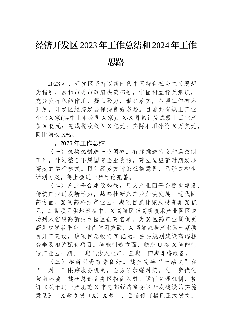 经济开发区2023年工作总结和2024年工作思路_第1页