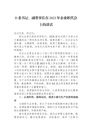 党委书记、副董事长在2023年企业职代会上的讲话