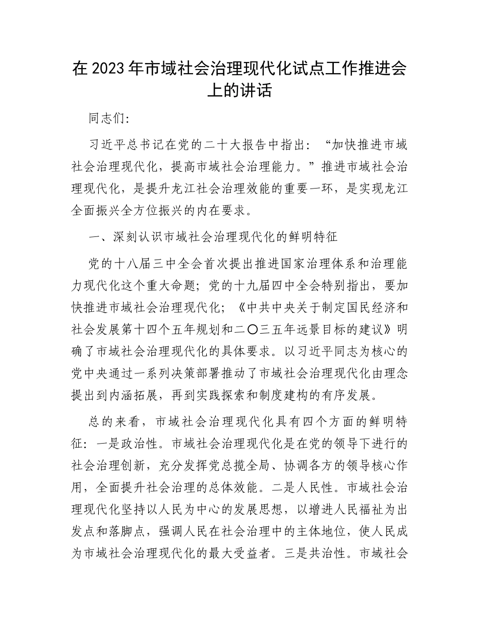 在2023年市域社会治理现代化试点工作推进会上的讲话_第1页