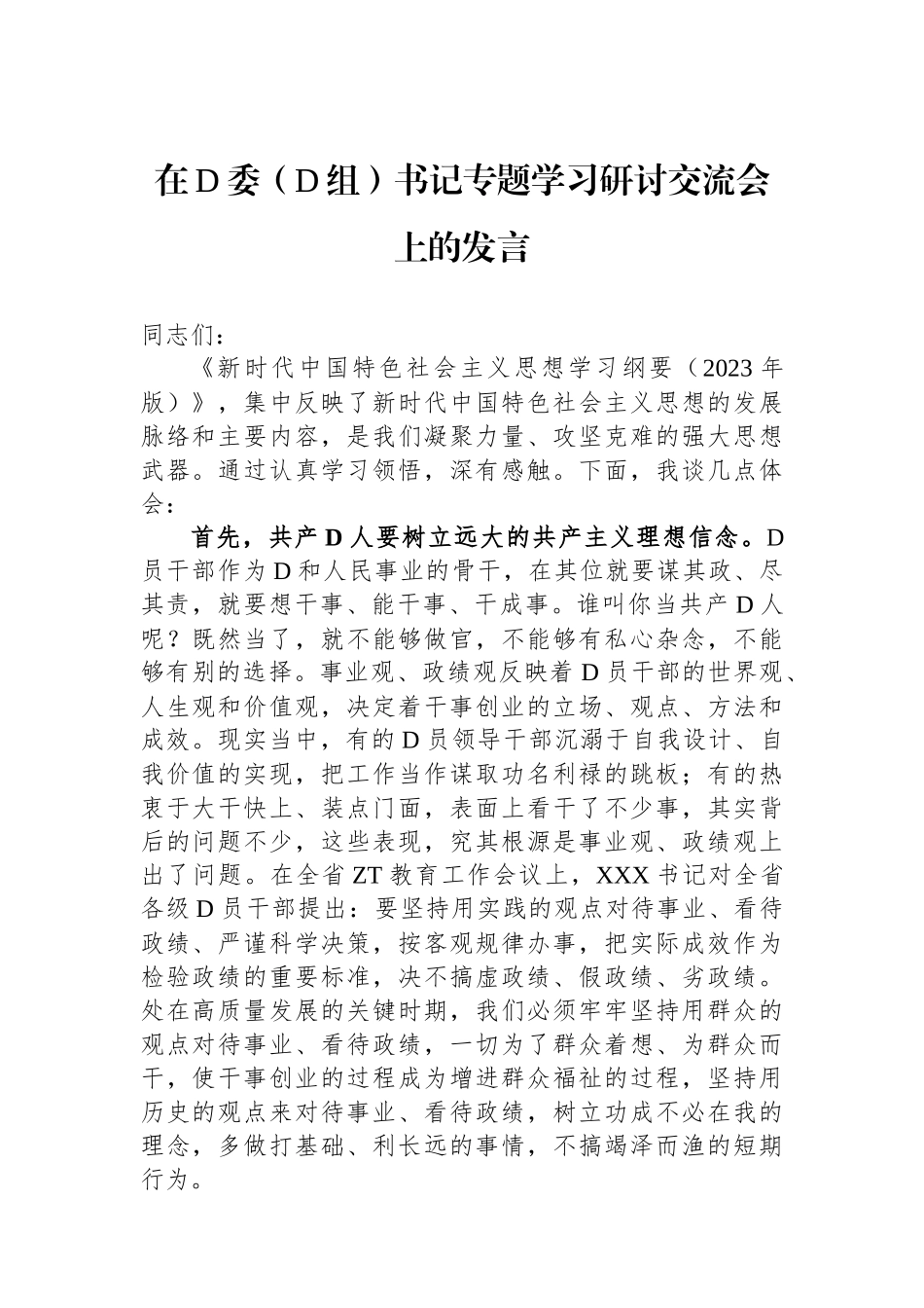 在党委（党组）书记专题学习研讨交流会上的发言_第1页