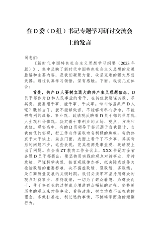 在党委（党组）书记专题学习研讨交流会上的发言