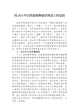 局2023年宣传思想和意识形态工作总结