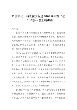 党委书记、局长在庆祝建党102周年暨“七一”表彰大会上的讲话