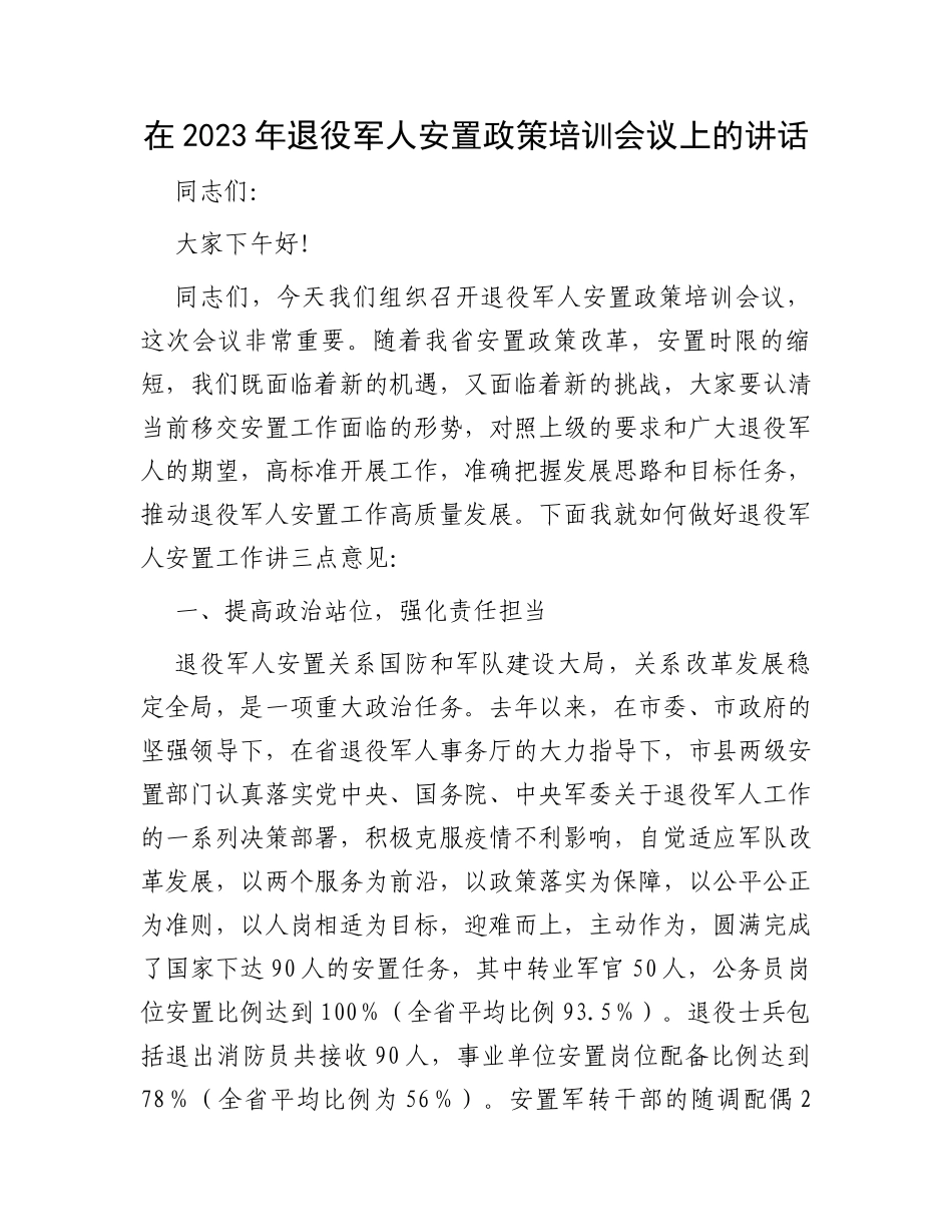 在2023年退役军人安置政策培训会议上的讲话_第1页