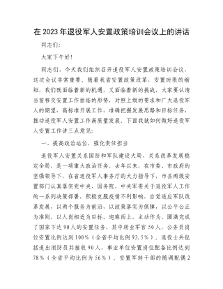 在2023年退役军人安置政策培训会议上的讲话