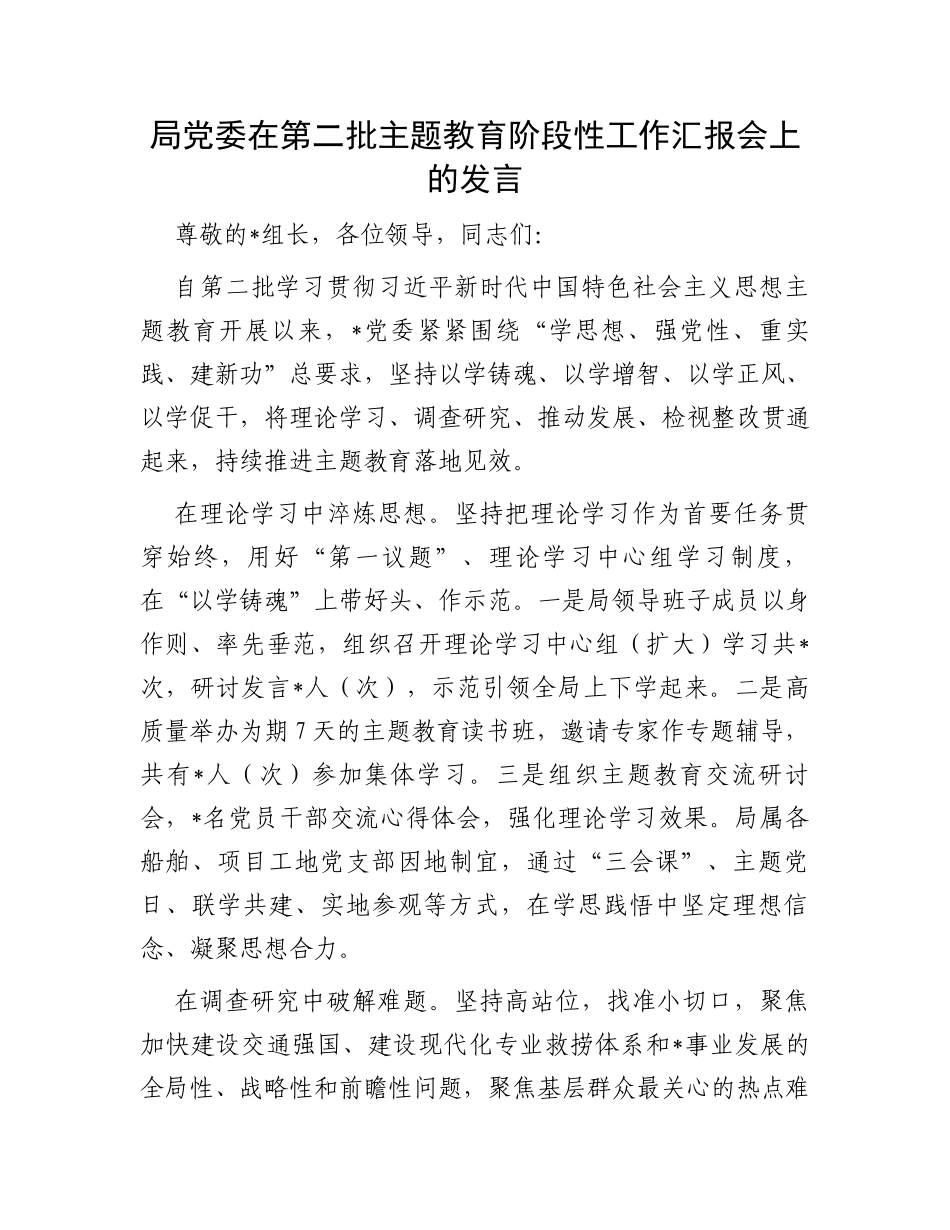 局党委在第二批主题教育阶段性工作汇报会上的发言_第1页