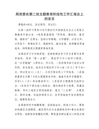 局党委在第二批主题教育阶段性工作汇报会上的发言