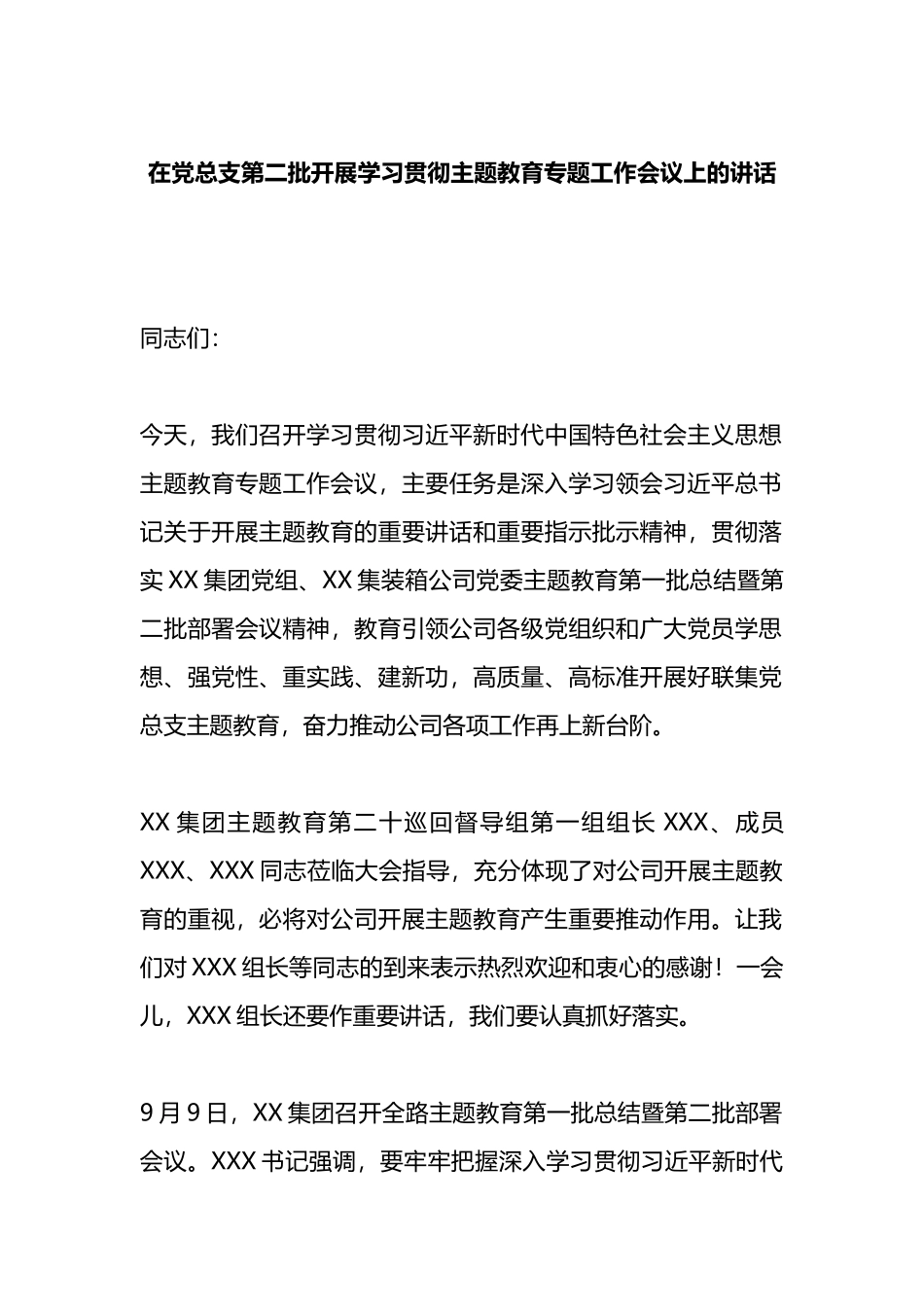 在党总支第二批开展学习贯彻主题教育专题工作会议上的讲话_第1页