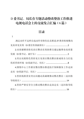 党委书记、局长在专题活动整改整治工作推进电视电话会上的交流发言汇编