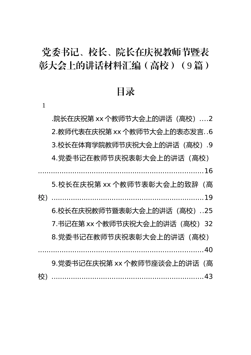 党委书记、校长、院长在庆祝教师节暨表彰大会上的讲话材料汇编（高校）（9篇）_第1页