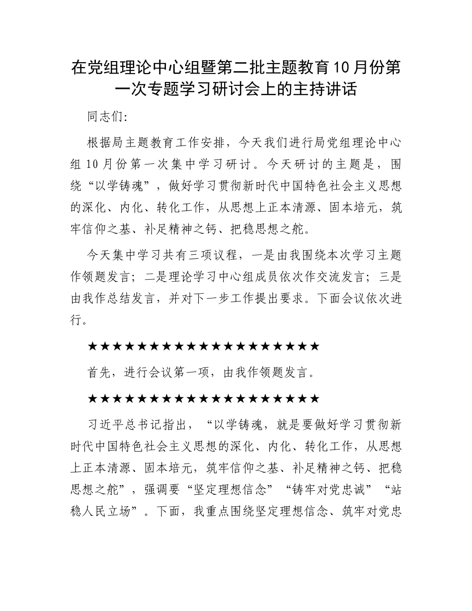在党组理论中心组暨第二批主题教育10月份第一次专题学习研讨会上的主持讲话_第1页
