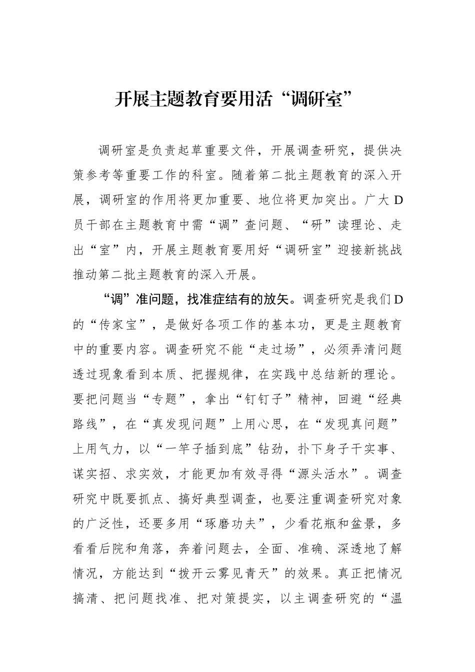 开展主题教育要用活“调研室”_第1页