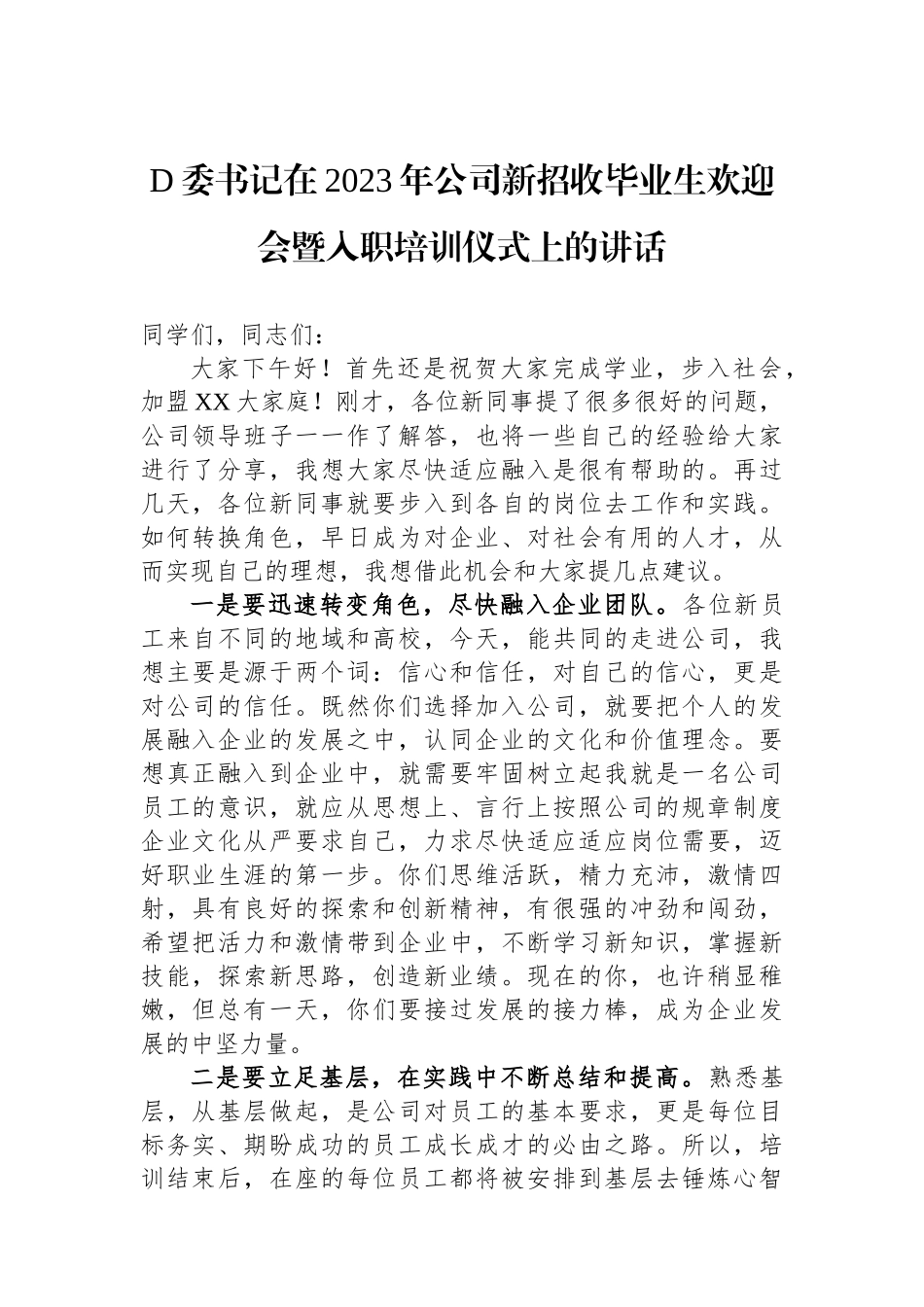 党委书记在2023年公司新招收毕业生欢迎会暨入职培训仪式上的讲话_第1页