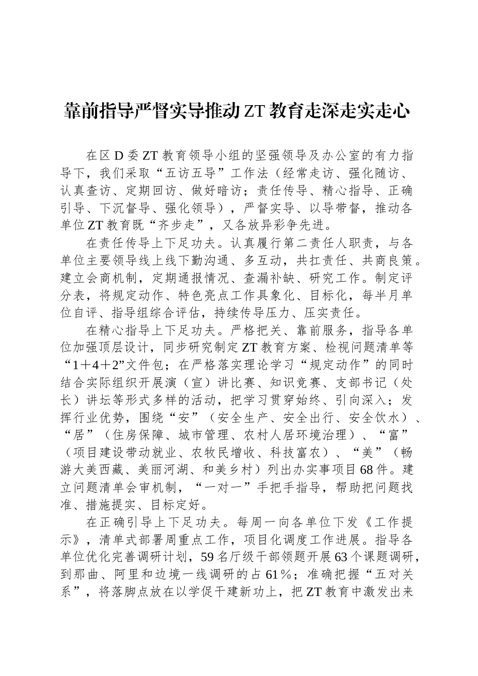 靠前指导严督实导推动主题教育走深走实走心_第1页