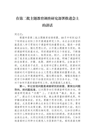 在第二批主题教育调查研究部署推进会上的讲话