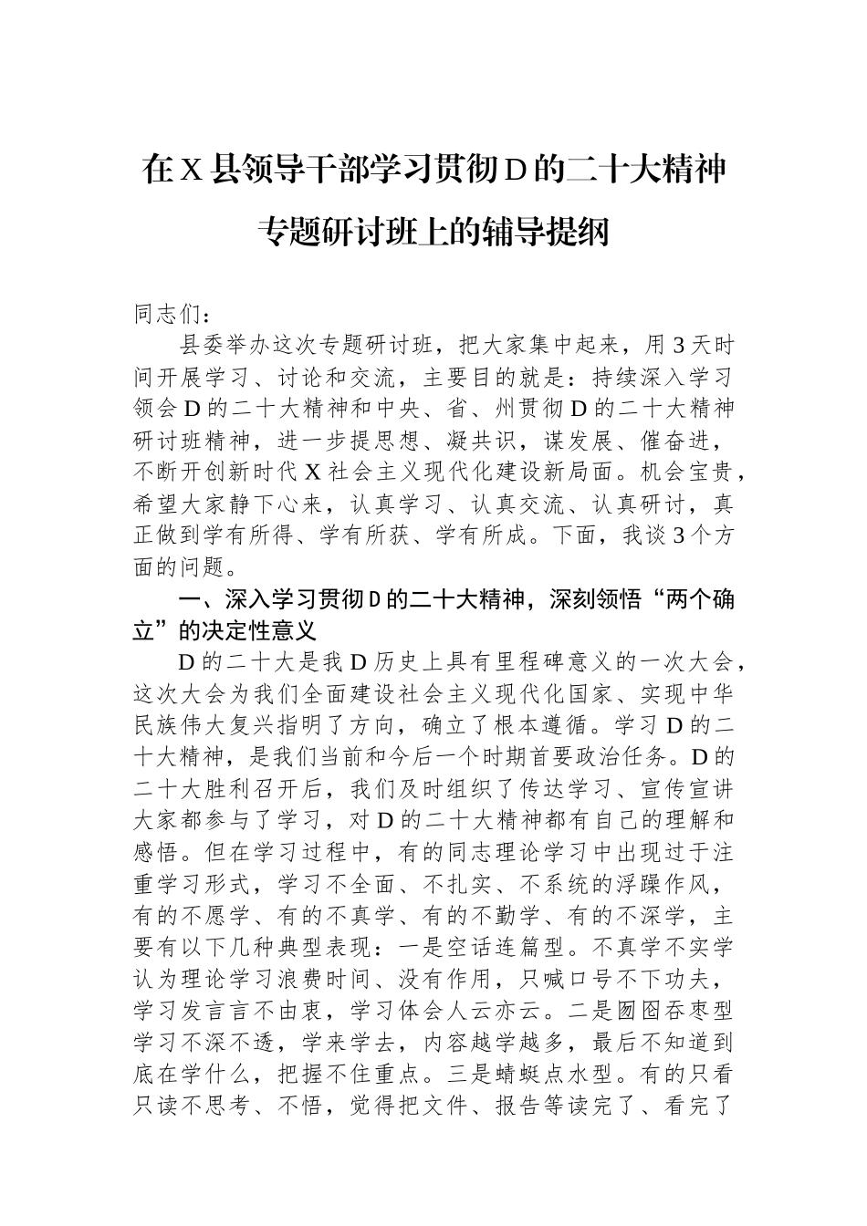 在X县领导干部学习贯彻党的二十大精神专题研讨班上的辅导提纲_第1页