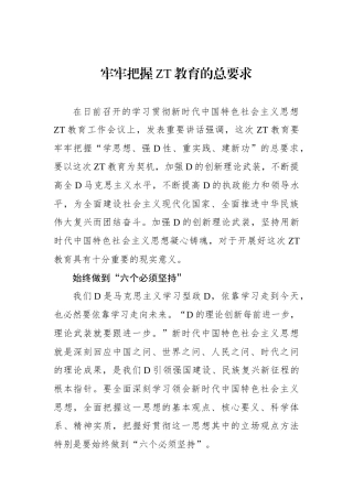 牢牢把握主题教育的总要求