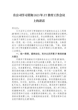 在公司学习贯彻2023年主题教育工作会议上的讲话