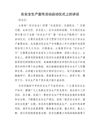在安全生产宣传活动启动仪式上的讲话