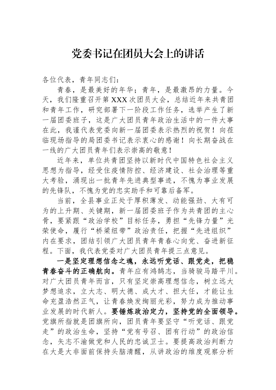 党委书记在团员大会上的讲话_第1页