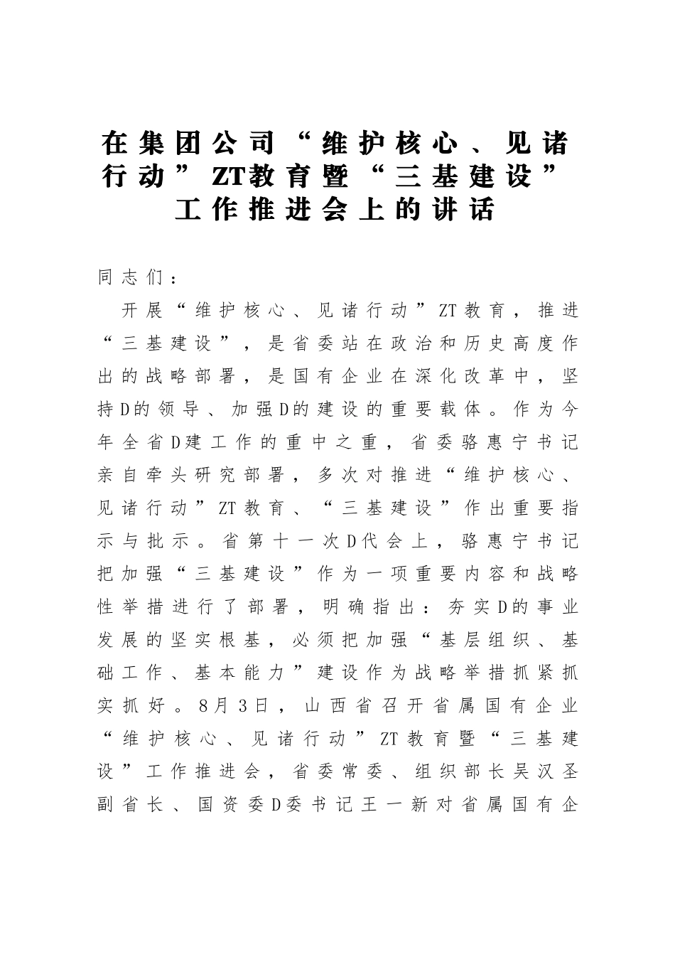 在集团公司维护核心见诸行动主题教育暨三基建设工作推进会上的讲话_第1页
