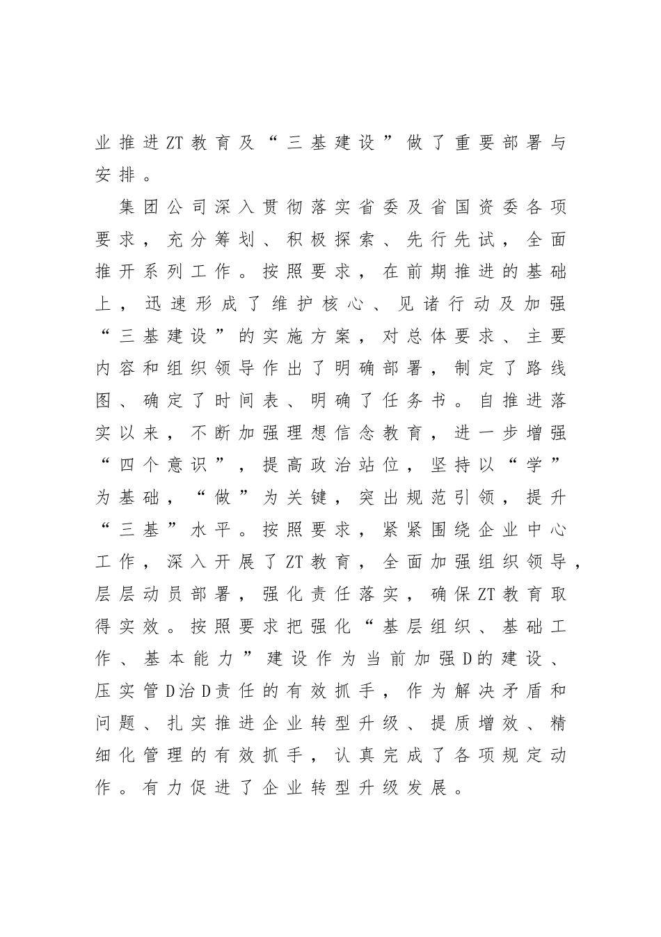 在集团公司维护核心见诸行动主题教育暨三基建设工作推进会上的讲话_第2页
