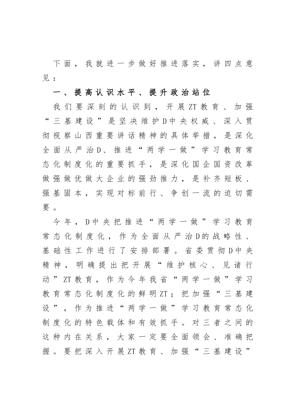 在集团公司维护核心见诸行动主题教育暨三基建设工作推进会上的讲话_第3页