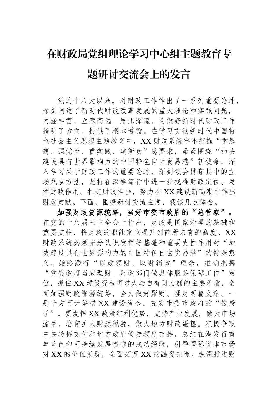 在财政局党组理论学习中心组主题教育专题研讨交流会上的发言_第1页