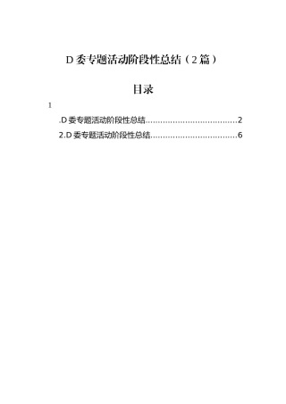党委专题活动阶段性总结（2篇）