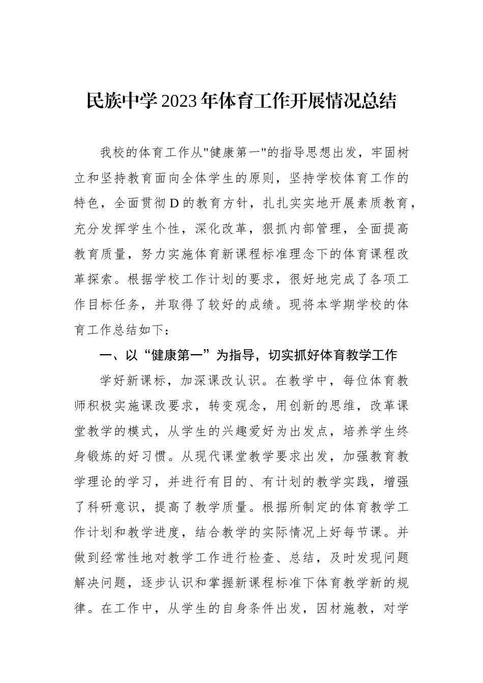 民族中学2023年体育工作开展情况总结_第1页