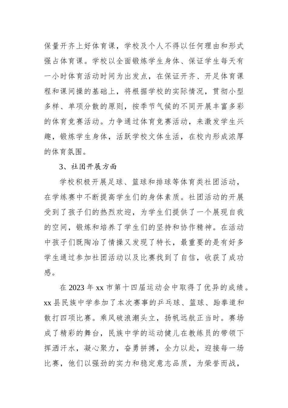 民族中学2023年体育工作开展情况总结_第3页