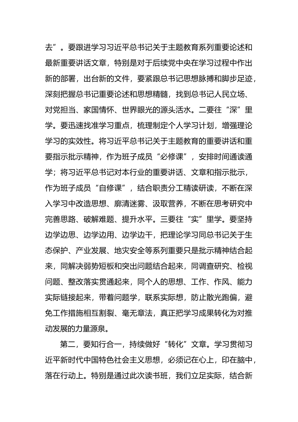 在党员领导干部主题教育读书班结业式上的总结讲话_第3页