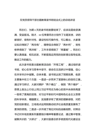 在党员领导干部主题教育读书班结业式上的总结讲话
