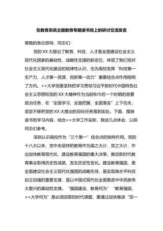 在教育系统主题教育专题读书班上的研讨交流发言