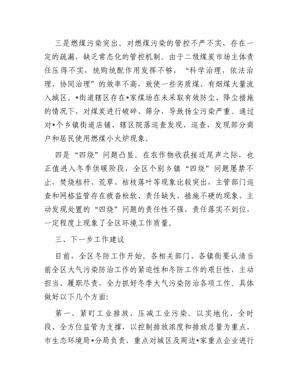 某区大气办在2023年冬季大气污染防治工作动员会上的通报安排_第3页