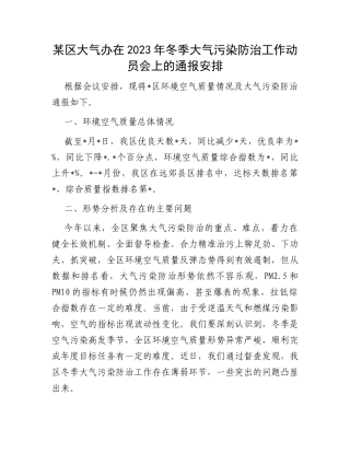 某区大气办在2023年冬季大气污染防治工作动员会上的通报安排
