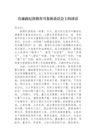 在廉政纪律教育月集体谈话会上的讲话