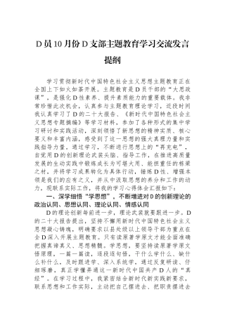 党员10月份党支部主题教育学习交流发言提纲
