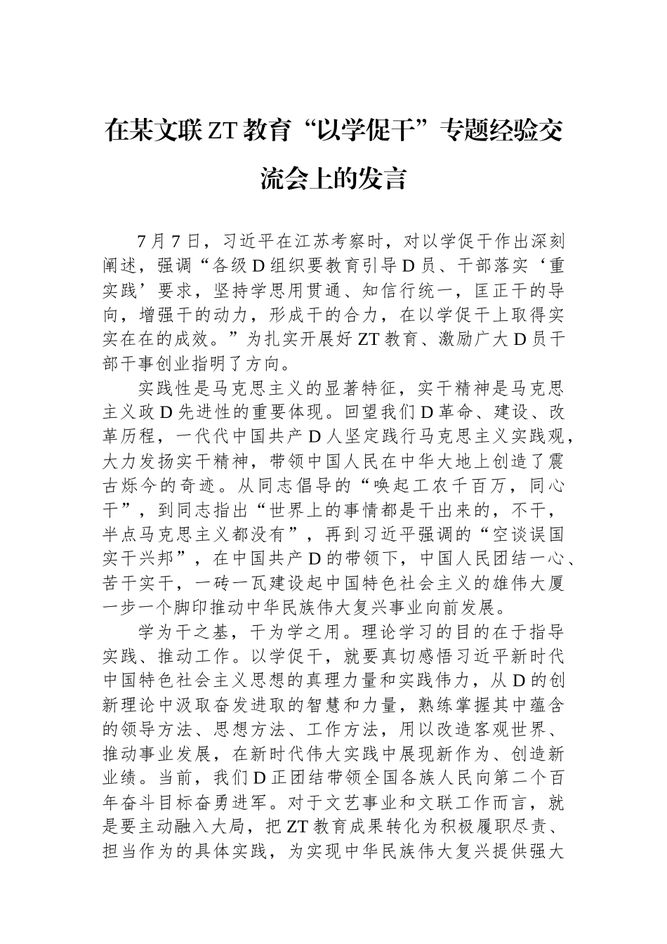 在某文联主题教育“以学促干”专题经验交流会上的发言_第1页