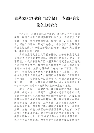 在某文联主题教育“以学促干”专题经验交流会上的发言