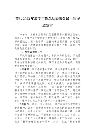 某县2023年教学工作总结表彰会议上的交流发言